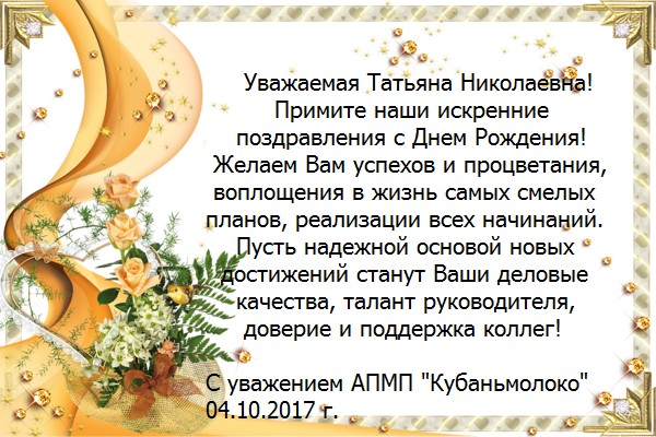 Поздравления Татьяне Николаевне
